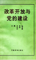 改革开放与党的建设