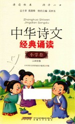 中华诗文经典诵读  小学卷  三-四年级