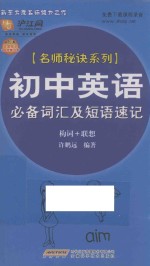 初中英语必备词汇及短语速记