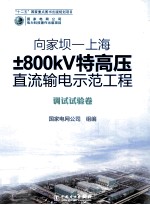 向家坝-上海±800KV特高压直流输电示范工程  调试试验卷