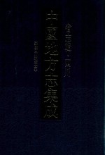 中国地方志集成  省志辑  四川  嘉庆四川通志  6