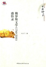 俄罗斯文学（1760-2010）感悟录