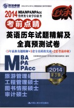 2014  MBA/MPA/MPAcc管理类专业学位联考考前点睛  英语历年试题精解及全真预测试卷