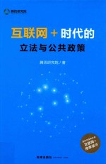 互联网＋  时代的立法与公共政策