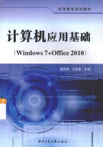 计算机应用基础（windows 7+office 2010）