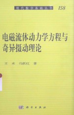 现代数学基础丛书  电磁流体动力学方程与奇异摄动理论