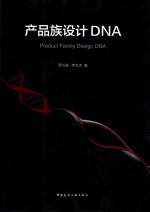 产品族设计DNA