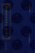 稀见清代四部辑刊  第1辑  71