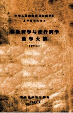 传染病学与流行病学教学大纲  1963.3