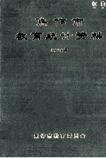 焦作市教育统计资料  1998