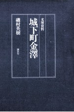 城下町金沢 文壇資料