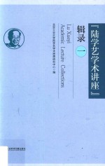 “陆学艺学术讲座”辑录  1