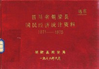 四川省铜梁县国民经济统计资料  1971-1975