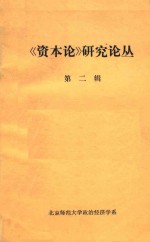 《资本论》研究论丛  第2辑