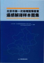 北京市第一次地理国情普查遥感解译样本图集