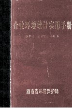 企业环境统计实用手册