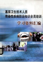 基层卫生技术人员传染性疾病防治知识全员培训学习资料汇编