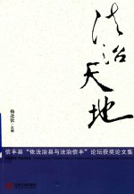 法治天地  信丰县“依法治县与法治信丰”论坛获奖论文集