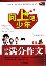 向上吧，少年  小学生最新满分作文