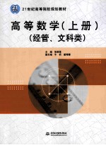 高等数学  经管、文科类  上