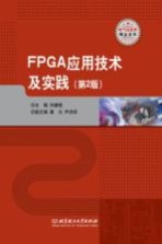 FPGA应用技术及实践