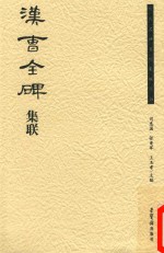 历代名碑名帖集联丛书  汉《曹全碑》集联