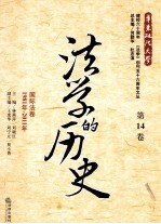 法学的历史  第14卷  国际法卷  1981年-2011年