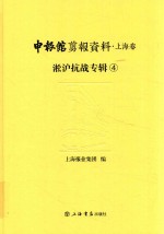 申报馆剪报资料  上海卷  淞沪抗战专辑  4