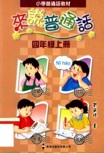 小学普通话教材  来说普通话  四年级  上