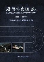 洛阳市交通志  1985-2007