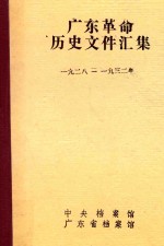 广东革命历史文件汇集  1928-1932年