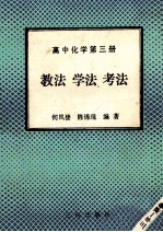 高中化学  第3册  教法  学法  考法