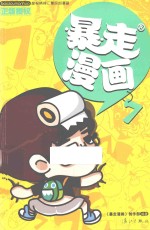 暴走漫画  7