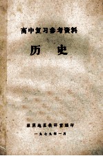 高中复习参考资料  历史