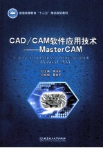 CAD/CAM软件应用技术  MasterCAM