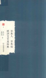 中国学术  日本人  日本论  欧洲文艺复兴史