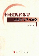 中国近现代体育思想的传承与演变