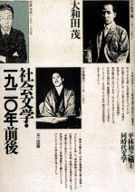 社会文学·一九二〇年前後 社会文学·1920年前後