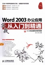 Word 2003办公应用实战从入门到精通  彩印