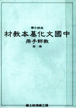 高级中学中国文化基本教材教师手册第2册