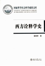 西方诠释学史