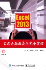 Excel 2013公式与函数应用完全掌控