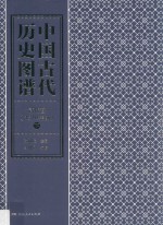 中国古代历史图谱  清代卷  1840年前  下