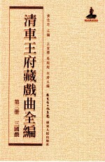 清车王府藏戏曲全编  第3册  三国戏