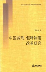 中国减刑、假释制度改革研究