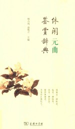 休闲元曲鉴赏辞典