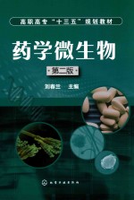 药学微生物  第2版