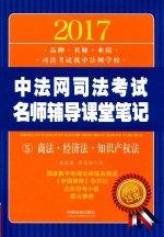 2017中法网司法考试名师辅导课堂笔记  5  商法·经济法·知识产权法