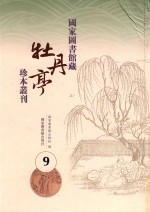 国家图书馆藏《牡丹亭》珍本丛刊  9