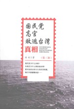 国民党高官败逃台湾真相  第3部